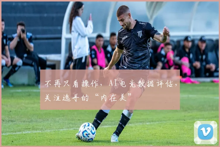 不再只看操作，AI电竞数据评估，关注选手的“内在美”