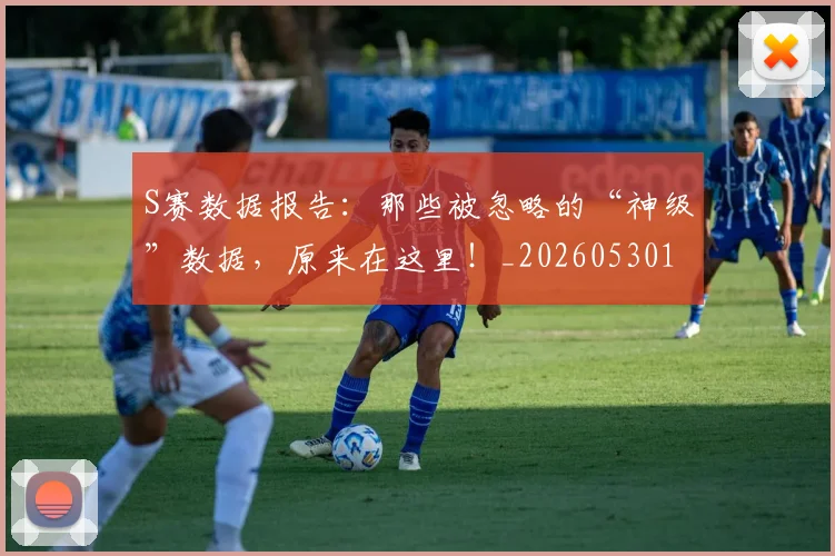 S赛数据报告：那些被忽略的“神级”数据，原来在这里！_20260530143745