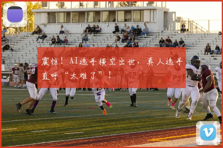 震惊！AI选手横空出世，真人选手直呼“太难了”！