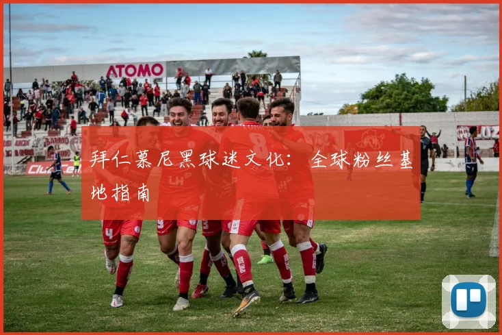 拜仁慕尼黑球迷文化：全球粉丝基地指南