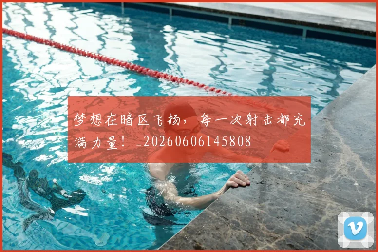 梦想在暗区飞扬，每一次射击都充满力量！_20260606145808