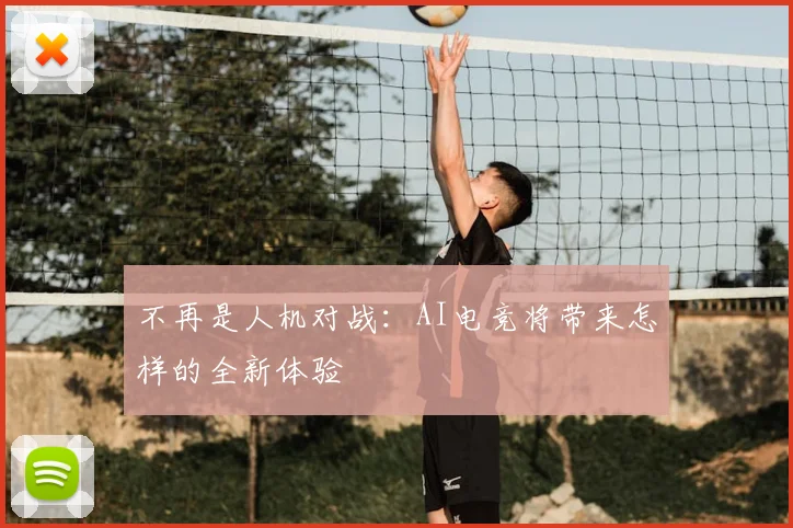 不再是人机对战：AI电竞将带来怎样的全新体验