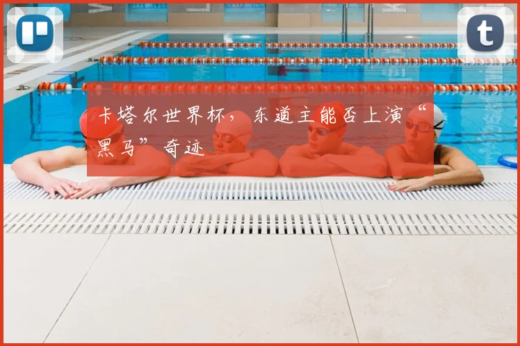 卡塔尔世界杯，东道主能否上演“黑马”奇迹