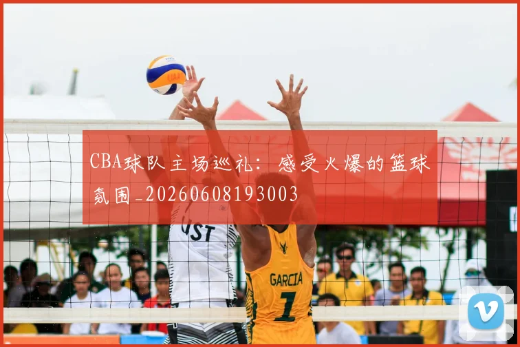 CBA球队主场巡礼：感受火爆的篮球氛围_20260608193003
