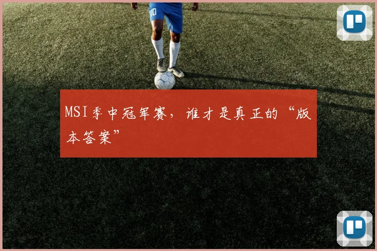 MSI季中冠军赛，谁才是真正的“版本答案”