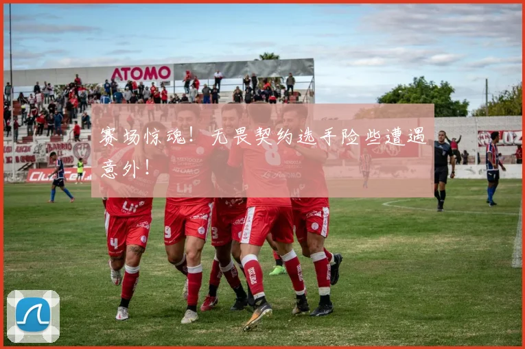 赛场惊魂！无畏契约选手险些遭遇意外！