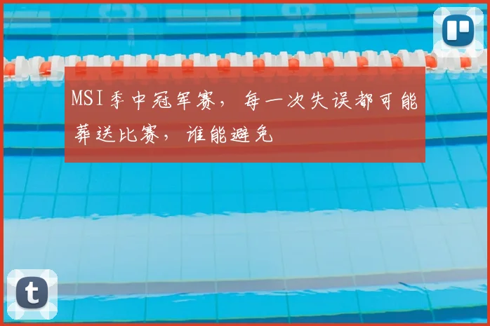 MSI季中冠军赛，每一次失误都可能葬送比赛，谁能避免