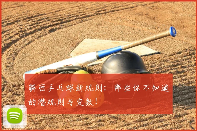 解密乒乓球新规则：那些你不知道的潜规则与变数！