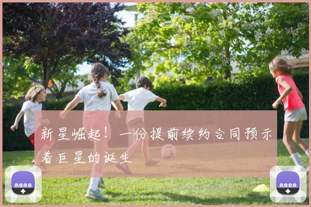 新星崛起！一份提前续约合同预示着巨星的诞生