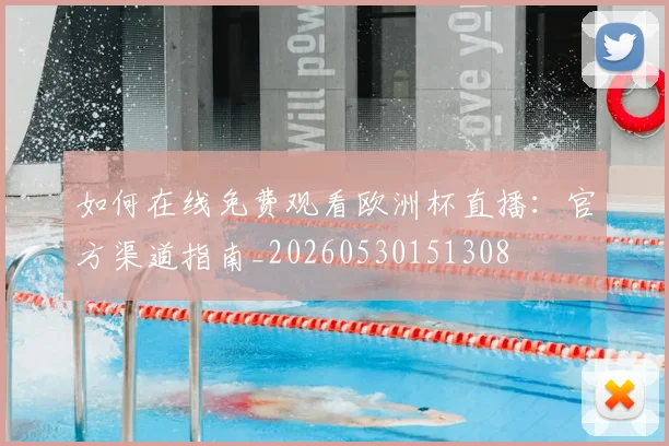 如何在线免费观看欧洲杯直播：官方渠道指南_20260530151308