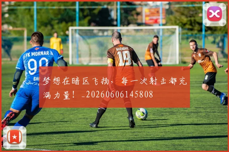梦想在暗区飞扬，每一次射击都充满力量！_20260606145808