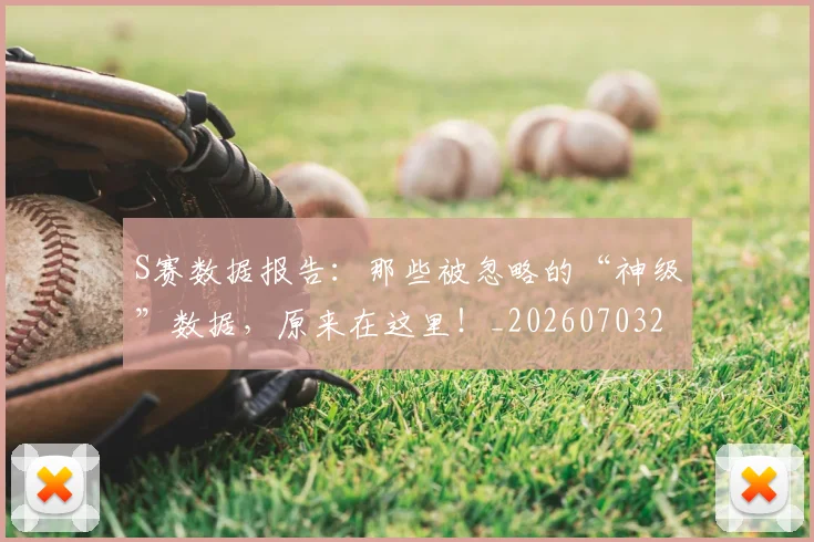 S赛数据报告：那些被忽略的“神级”数据，原来在这里！_20260703202657