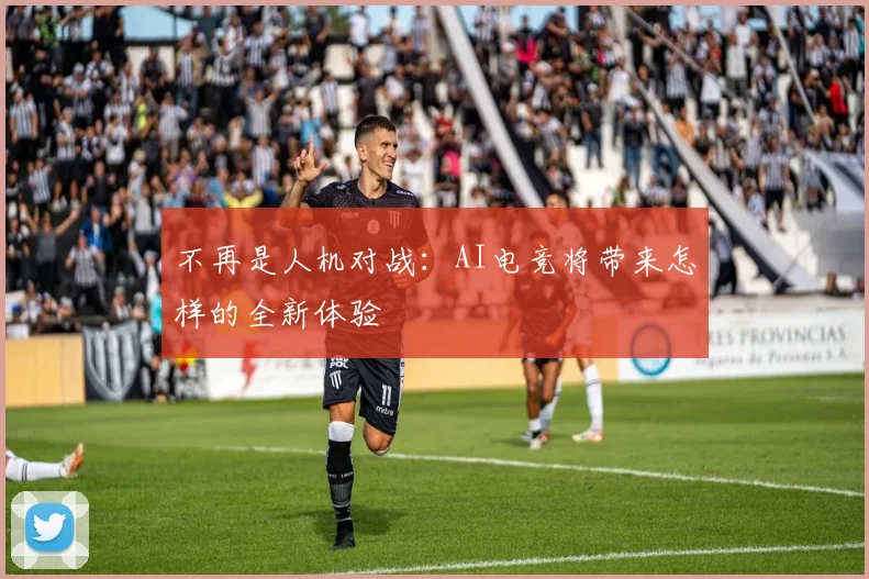 不再是人机对战：AI电竞将带来怎样的全新体验