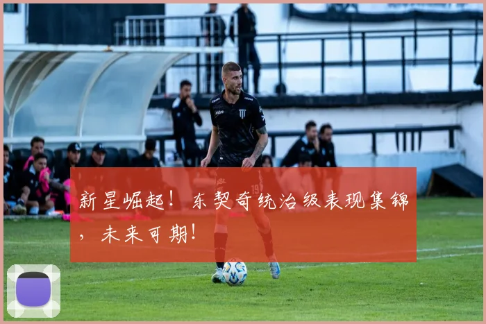 新星崛起！东契奇统治级表现集锦，未来可期！
