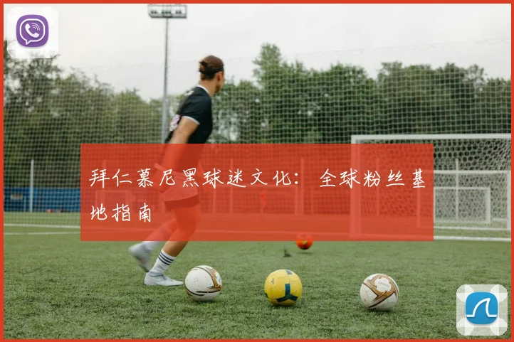 拜仁慕尼黑球迷文化：全球粉丝基地指南