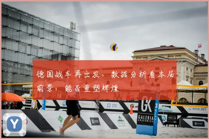 德国战车再出发，数据分析看本届前景，能否重塑辉煌