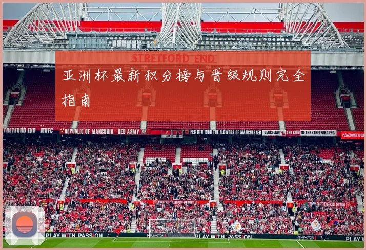 亚洲杯最新积分榜与晋级规则完全指南