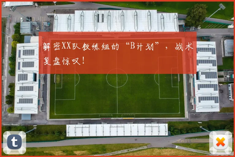 解密XX队教练组的“B计划”，战术复盘惊叹！