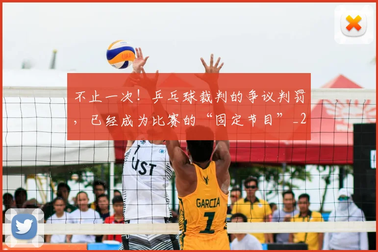 不止一次！乒乓球裁判的争议判罚，已经成为比赛的“固定节目”_20260702174943