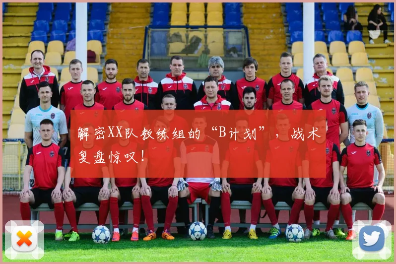 解密XX队教练组的“B计划”，战术复盘惊叹！