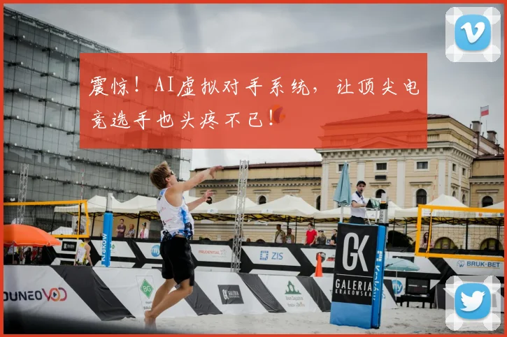 震惊！AI虚拟对手系统，让顶尖电竞选手也头疼不已！