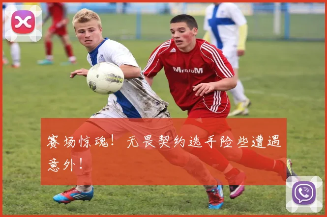 赛场惊魂！无畏契约选手险些遭遇意外！